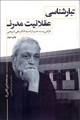 تصویر  تبارشناسي عقلانيت مدرن (قرائتي پست‌مدرن از انديشه دكتر علي شريعتي)