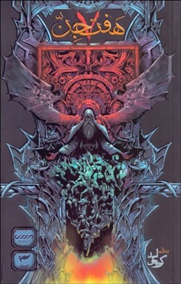 تصویر  هفت جن