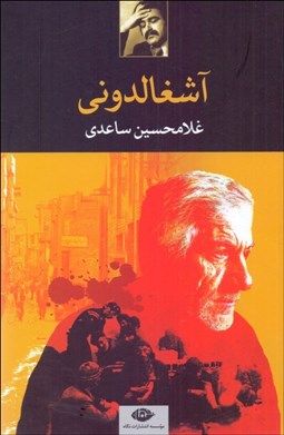 تصویر  آشغالدوني