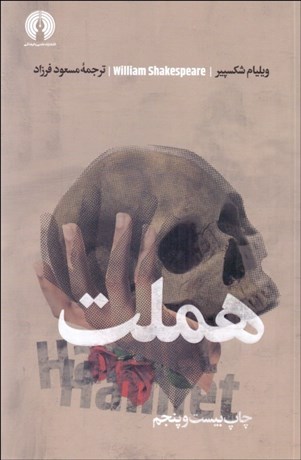 تصویر  هملت (تراژدي قيصر/نمايشنامه)