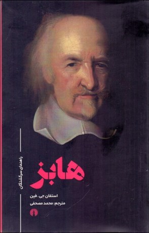 تصویر  هابز (راهنماي سرگشتگان)