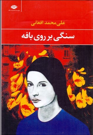 تصویر  سنگي بر روي بافه