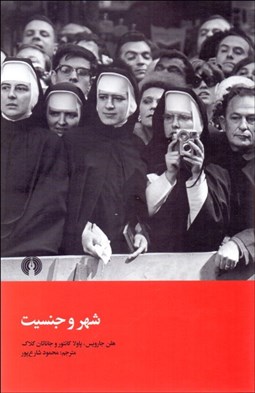 تصویر  شهر و جنسيت