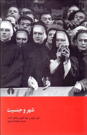 تصویر  شهر و جنسيت