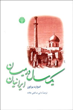 تصویر  يك سال در ميان ايرانيان