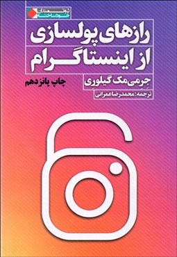 تصویر  رازهاي پول‌سازي از اينستاگرام