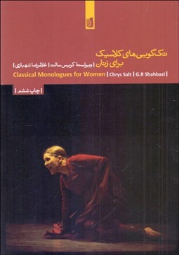 تصویر  تك‌گويي‌هاي كلاسيك براي زنان