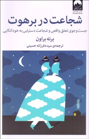 تصویر  شجاعت در برهوت (جستجوي تعلق واقعي و شجاعت دستيابي به خوداتكايي)