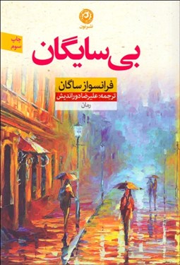 تصویر  بي‌سايگان