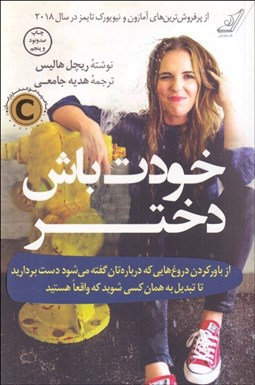 تصویر  خودت باش دختر (از باور كردن دروغ‌هايي كه درباره‌تان گفته مي‌شود دست برداريد تا تبديل به همان كسي شويد كه واقعا هستيد)