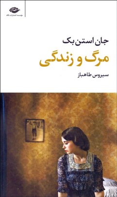 تصویر  مرگ و زندگي