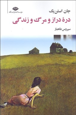 تصویر  دره دراز و مرگ و زندگي