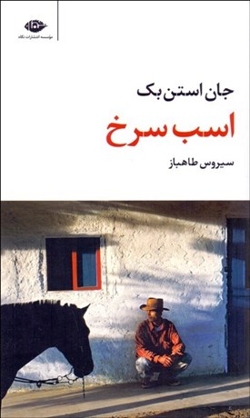 تصویر  اسب سرخ