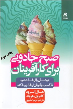 تصویر  صبح جادويي براي كارآفرينان (خودتان را ارتقا دهيد تا كسب‌وكارتان ارتقا پيدا كند)