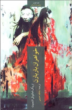 تصویر  خواهران باربارن