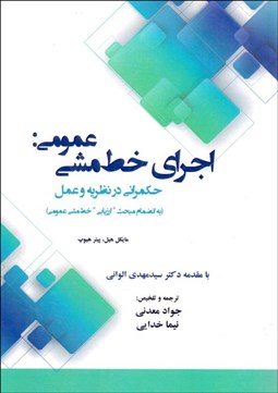 تصویر  اجراي خط‌ مشي عمومي (حكمراني در نظريه و عمل)