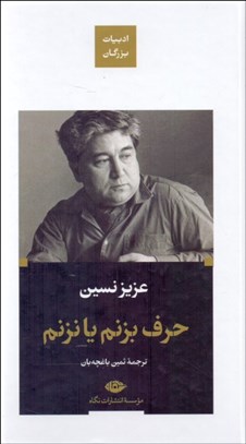 تصویر  حرف بزنم يا نزنم