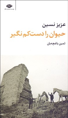 تصویر  حيوان را دست كم نگير