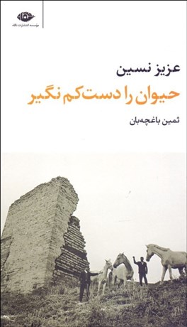 تصویر  حيوان را دست كم نگير