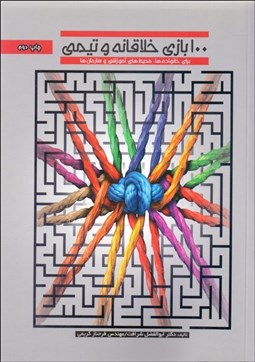 تصویر  100 بازي خلاقانه و تيمي براي خانواده‌ها محيط‌هاي آموزشي و سازمان‌ها