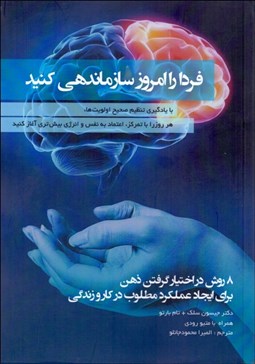 تصویر  فردا را امروز سازماندهي كنيد