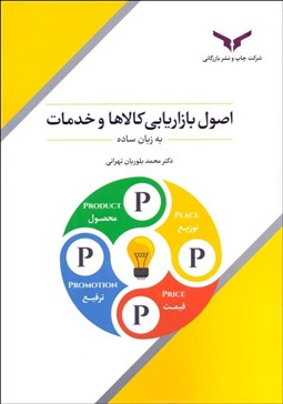 تصویر  اصول بازاريابي كالاها و خدمات به زبان ساده