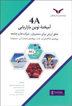 تصویر  4A آميخته نوين بازاريابي (خلق ارزش براي مشتريان شركت‌ها و جامعه)