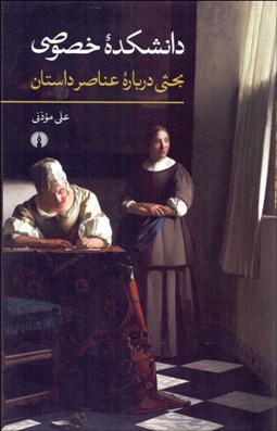 تصویر  دانشكده خصوصي (بحثي درباره عناصر داستان)