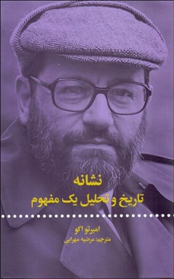 تصویر  نشانه (تاريخ و تحليل يك مفهوم)