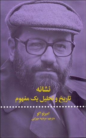 تصویر  نشانه (تاريخ و تحليل يك مفهوم)