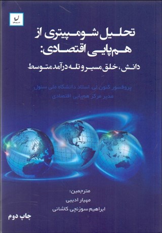 تصویر  تحليل شومپيتري از هم‌پايي اقتصادي (دانش خلق مسير و تله درآمد متوسط)