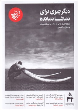 تصویر  ترجمان فصل‌نامه فرهنگ و انديشه 34 (ديگر چيزي براي تماشا نمانده)