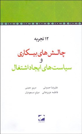 تصویر  چالش‌هاي بيكاري و سياست‌هاي ايجاد اشتغال (مجمع وزيران ادوار) 12 تجربه