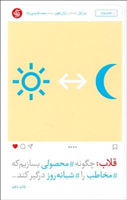 تصویر  قلاب (چگونه محصولي بسازيم كه مخاطب را شبانه‌روز درگير كند)