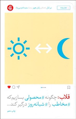 تصویر  قلاب (چگونه محصولي بسازيم كه مخاطب را شبانه‌روز درگير كند)