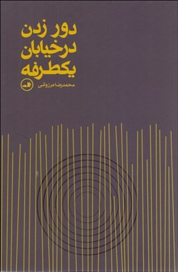 تصویر  دور زدن در خيابان يكطرفه