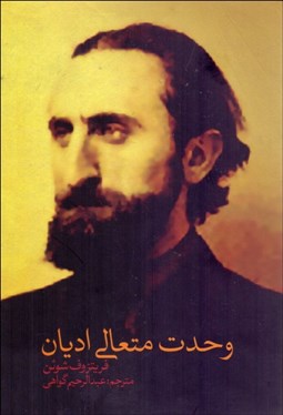 تصویر  وحدت متعالي اديان