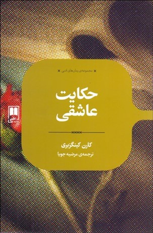 تصویر  حكايت عاشقي