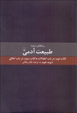 تصویر  رساله‌اي درباره طبيعت آدمي (كتاب دوم و سوم)