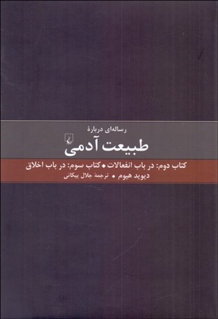 تصویر  رساله‌اي درباره طبيعت آدمي (كتاب دوم و سوم)