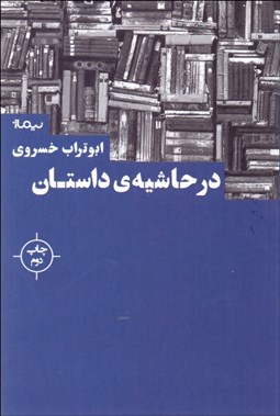 تصویر  در حاشيه‌ي داستان