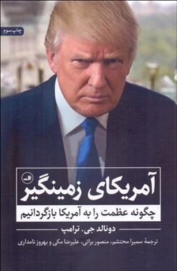 تصویر  آمريكاي زمينگير (چگونه عظمت را به آمريكا بازگردانيم)