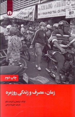 تصویر  زمان (مصرف و زندگي روزمره)