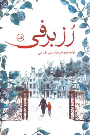 تصویر  رز برفي