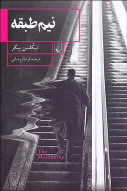 تصویر  نيم‌طبقه