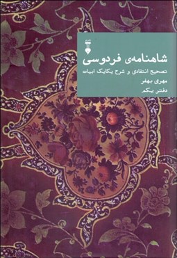 تصویر  شاهنامه‌ي فردوسي دفتر يكم (تصحيح انتقادي و شرح يكايك ابيات)