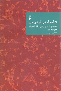 تصویر  شاهنامه‌ي فردوسي دفتر دوم (تصحيح انتقادي و شرح يكايك ابيات)