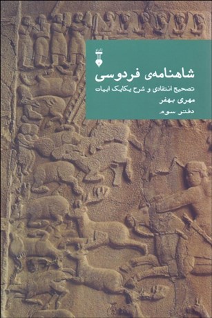 تصویر  شاهنامه‌ي فردوسي دفتر سوم (تصحيح انتقادي و شرح يكايك ابيات)