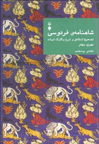 تصویر  شاهنامه‌ي فردوسي دفتر پنجم (تصحيح انتقادي و شرح يكايك ابيات)