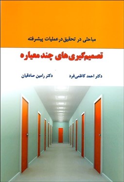 نمایش جزئیات برای تصميمگيريهاي چند معياره تصویر تصميمگيريهاي چند معياره